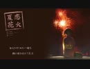【歌ってみた】　夏恋花火　【ウィル】