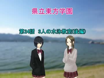 県立東方学園第24話