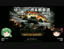 【WoT360】ゆっくり週末戦車道２「M4 Sherman編」【ゆっくり実況】