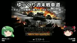 【WoT360】ゆっくり週末戦車道２「M4 Sherman編」【ゆっくり実況】