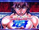 パチスロ グラップラー刃牙～最大トーナメント編～GOOD LUCK 13分耐久