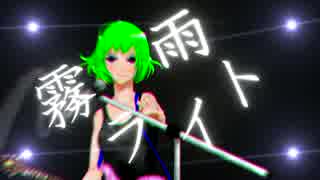 【GUMI】霧雨ライト【オリジナル】