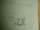 [不定期]いーあるふぁんくらぶをカラオケで歌ってきた[猫月堂]