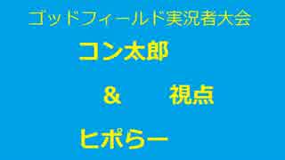 【GF企画】１回戦　VSヱ兄&＋ミネラル＋【コン太郎&ヒポらー視点】