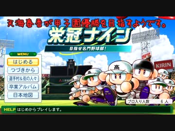 天海春香が甲子園優勝を目指すようです。Part8