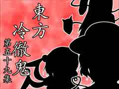 【東方四齣】　東方冷徹鬼　第五十九集　【鬼灯の冷徹】