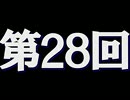 全く身にならないラジオ【第二十八回】