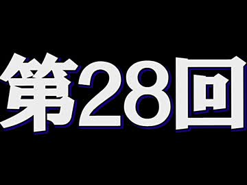 全く身にならないラジオ【第二十八回】