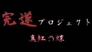 零~zero~完遂プロジェクト 眞紅の蝶 「一ノ刻」 パート1