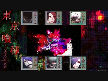 ヾ合唱っ　unravel　【東京喰種トーキョーグール】