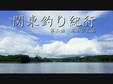 関東釣り紀行 第二話 亀山ダム (前編)