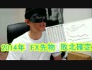 2014年 FX 先物敗北決定