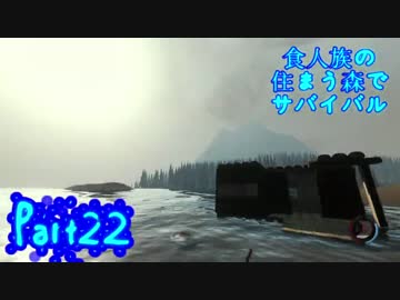 【実況】食人族の住まう森でサバイバル【The Forest】part22