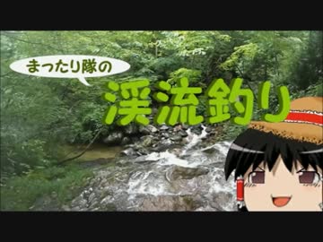 【ゆっくり釣り動画】まったり隊の渓流釣り ー１０匹目ー