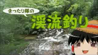 【ゆっくり釣り動画】まったり隊の渓流釣り ー１０匹目ー