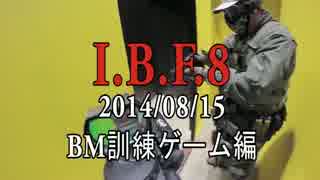 【マップ追加】KAITOのサバゲ8戦目【IBF8/2014/08/15】