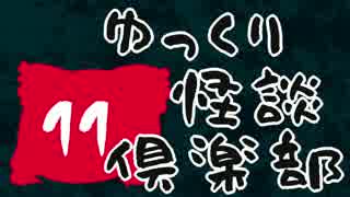 【ちょい怖】　ゆっくり怪談倶楽部　【第11回】