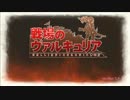 【実況】無策無謀の戦場のヴァルキュリア part1