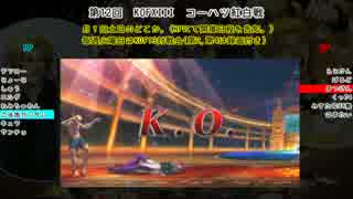 【KOFXIII】第12回コーハツKOFXIII紅白戦【Part.2】