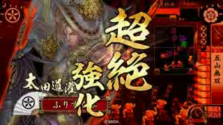 ふりすくの戦国大戦 その13 五山無双ワラ VS 五山無双ワラ 【征11】