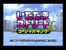いただきストリート　ゴージャスキング　BGM集（1）