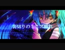 【初音ミク】裏切りのミミズ腫れ【オリジナル】