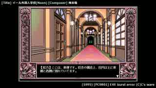 [GAME BGM] エール外国人学校(昼) - EVE burst error (PC9801)