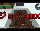 【minecraft】ゆっくりと奇妙な工魔【ジョジョmod】