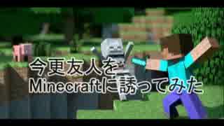 【Minecraft】　今更友人をマインクラフトに誘ってみた　【実況】