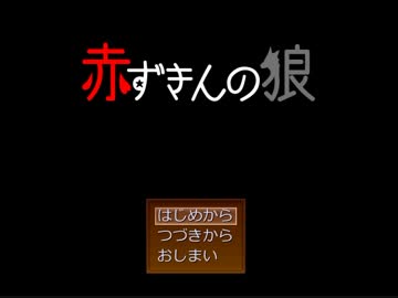 【怖がり】赤ずきんの狼【実況プレイ】Part1