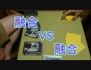 【ズボラ】とびっきりの融合対融合【遊戯王】