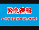 【 緊急速報 】 エボラ被疑者が行方不明！