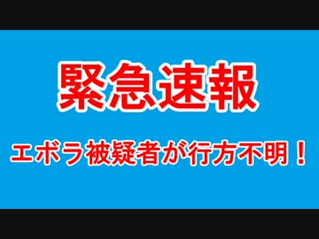 【 緊急速報 】 エボラ被疑者が行方不明！