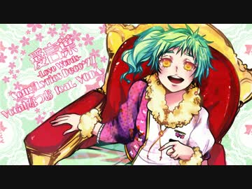 愛言葉 歌ってみた『なつおfeat. VODA』