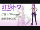 【UTAU男声音源配布】ドーナツホール【灯詠トワNormal連続音＆CVVC】