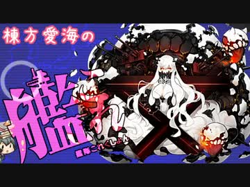 【E-4】棟方愛海の艦これ  -夏イベント編④-