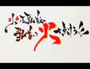 第四回火ノ玉乳首’zの乳首に火を点けろ！！！