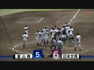 逆転サヨナラホームラン    新井充 【日本文理】