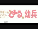 【EXVSFB】伝説の幼兵を目指して ぱ～と7【リボガン視点】