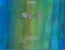 [初実況]魔女の家　Part1 [JJ]
