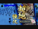 【戦国大戦】　馬単右眼の可能性を求める動画　その55　【征26国】