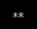 【結月ゆかり】　未来　【朗読】