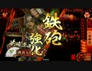 雑賀狙撃鉄砲衆と共に　破府1477編　【その百三】