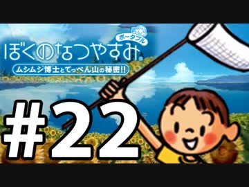 【ぼくなつ1】夏の予定が何も無い【実況】#22
