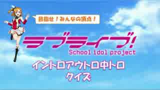 ラブライブ！イントロアウトロ中トロクイズ