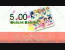 【ラブライブ！】 僕らのLIVE 君とのLIFE 【DTX】