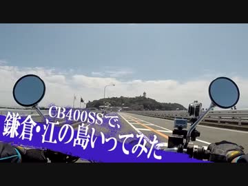 CB400SSで、鎌倉・江ノ島いってみた