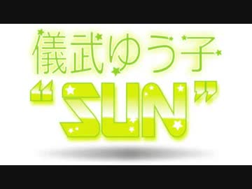 儀武ゆう子"SUN"  #72 (2014.08.21)