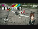 【アイマス×WarThunder】春香の航空日誌part2