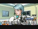 【逆転裁判123実況プレイ】　第８話　『逆転サーカス』　【五審】
